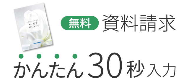 無料資料請求