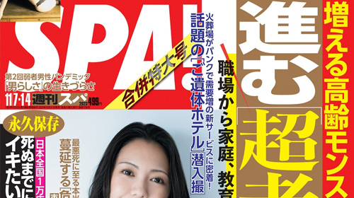 週刊SPA!
